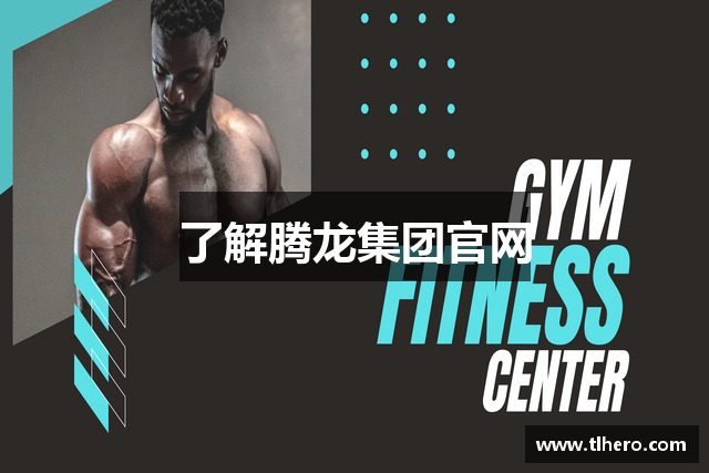 了解腾龙集团官网