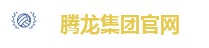 腾龙集团官网